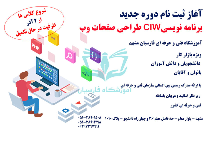 شروع ثبت نام آموزش برنامه نویسی CIW طراحی سایت مشهد