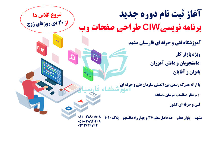 شروع ثبت نام آموزش برنامه نویسی CIW طراحی سایت مشهد