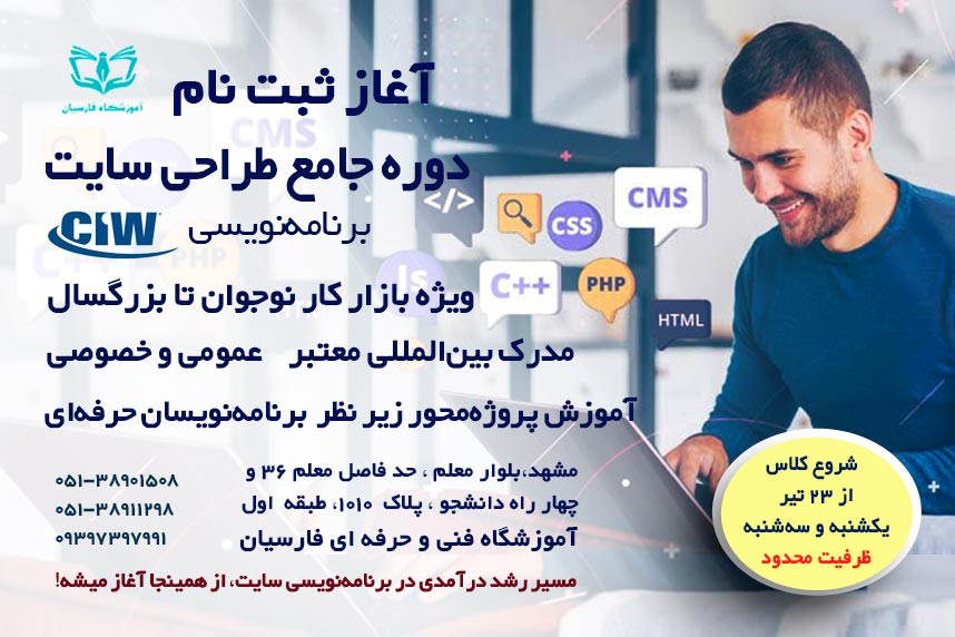شروع ثبت نام آموزش برنامه نویسی CIW طراحی سایت مشهد