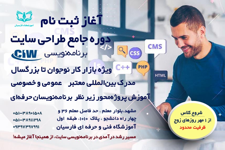 شروع ثبت نام آموزش برنامه نویسی CIW طراحی سایت مشهد