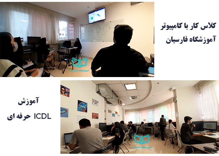 آموزش ICDL آموزشگاه فارسیان مشهد
