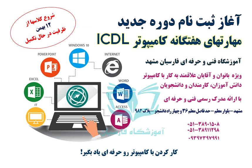 آغاز ثبت نام دوره ICDL فنی حرفه ای مشهد در آموزشگاه فارسیان