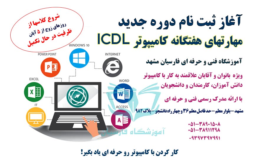 آغاز ثبت نام دوره ICDL فنی حرفه ای مشهد در آموزشگاه فارسیان