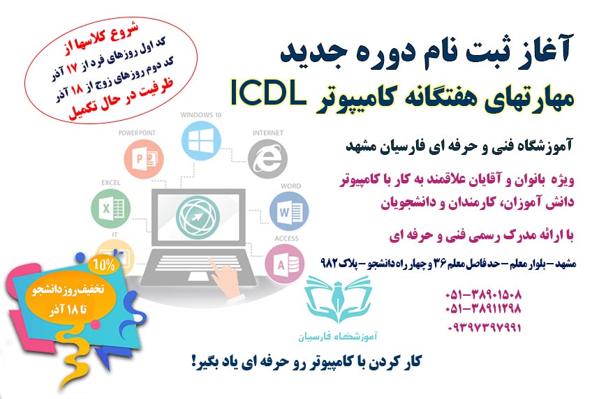 آغاز ثبت نام دوره ICDL فنی حرفه ای مشهد در آموزشگاه فارسیان