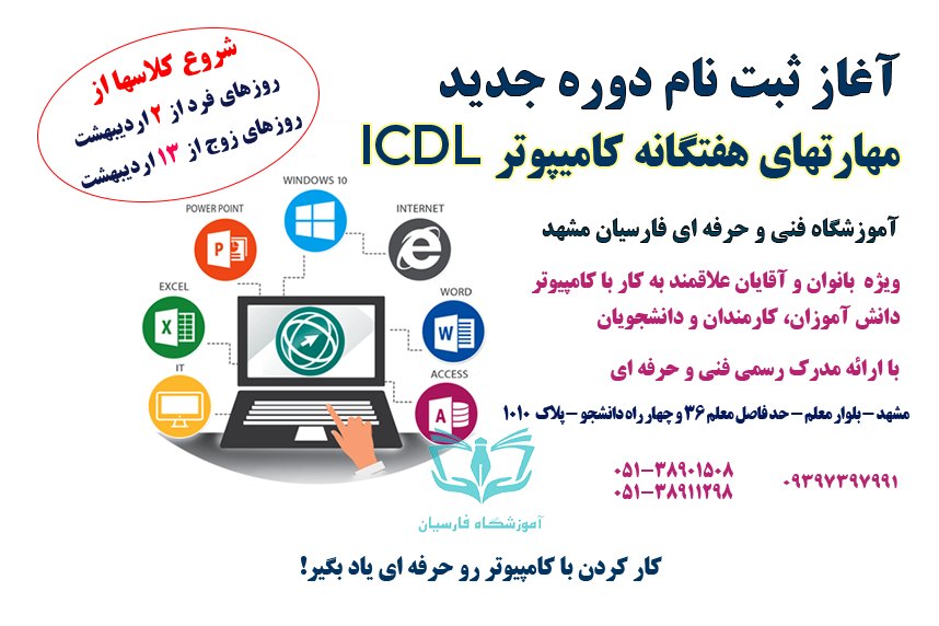 آغاز ثبت نام دوره ICDL فنی حرفه ای مشهد در آموزشگاه فارسیان