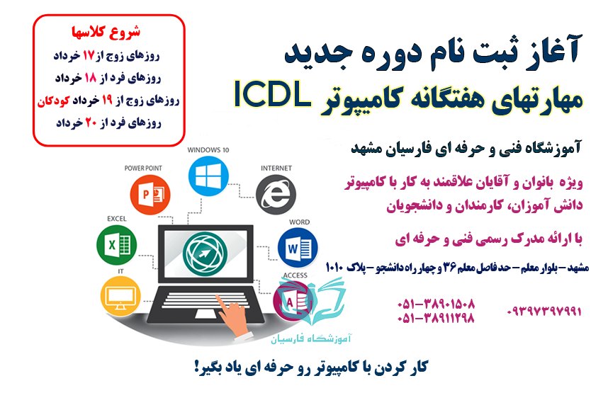 آغاز ثبت نام دوره ICDL کامپیوتر فنی حرفه ای مشهد در آموزشگاه فارسیان