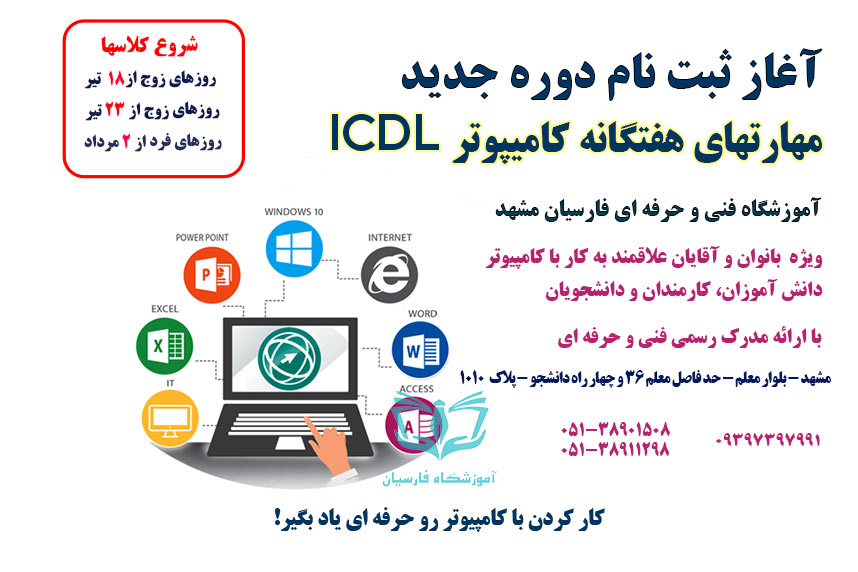 آغاز ثبت نام دوره ICDL کامپیوتر فنی حرفه ای مشهد در آموزشگاه فارسیان