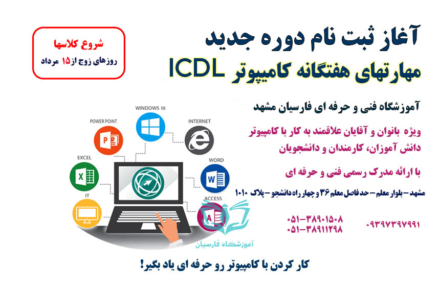 آغاز ثبت نام دوره ICDL کامپیوتر فنی حرفه ای مشهد در آموزشگاه فارسیان