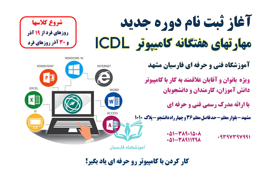 آغاز ثبت نام دوره ICDL کامپیوتر فنی حرفه ای مشهد در آموزشگاه فارسیان