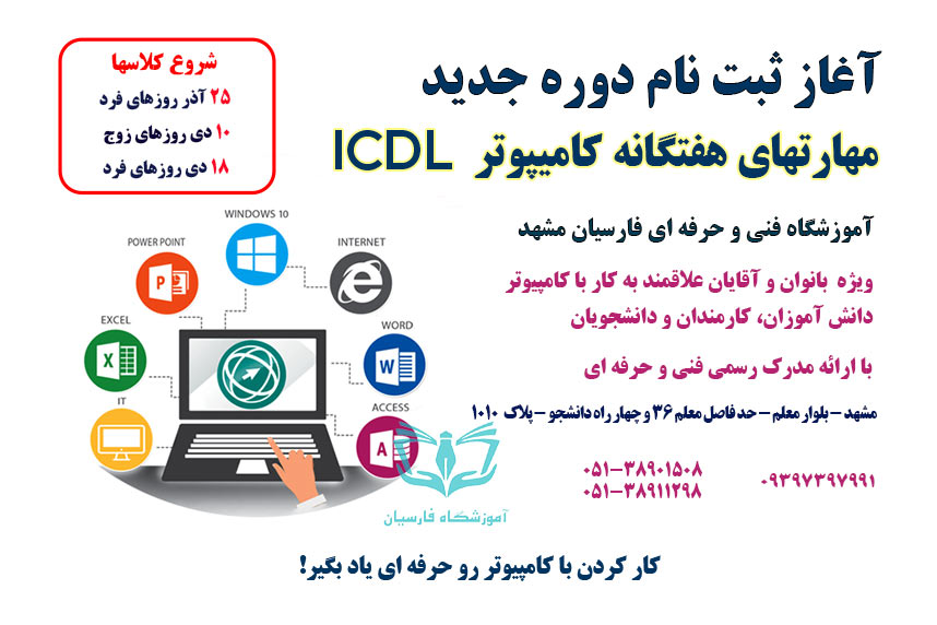 آغاز ثبت نام دوره ICDL کامپیوتر فنی حرفه ای مشهد در آموزشگاه فارسیان