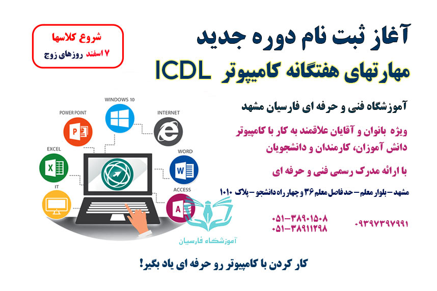 آغاز ثبت نام دوره ICDL کامپیوتر فنی حرفه ای مشهد در آموزشگاه فارسیان