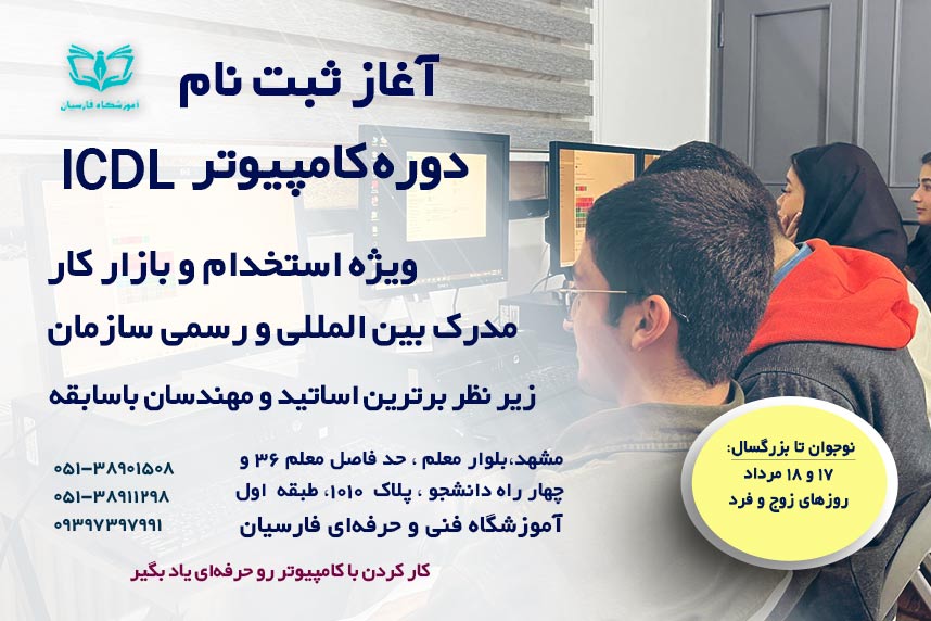 آغاز ثبت نام دوره ICDL کامپیوتر فنی حرفه ای