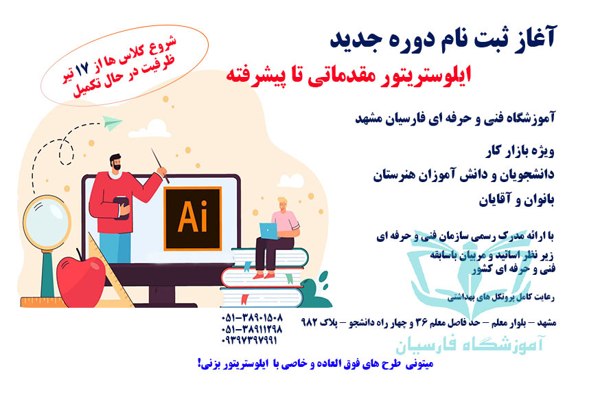شروع ثبت نام کلاس جامع ایلوستریتور یا ایلاستریتور illustrator مشهد