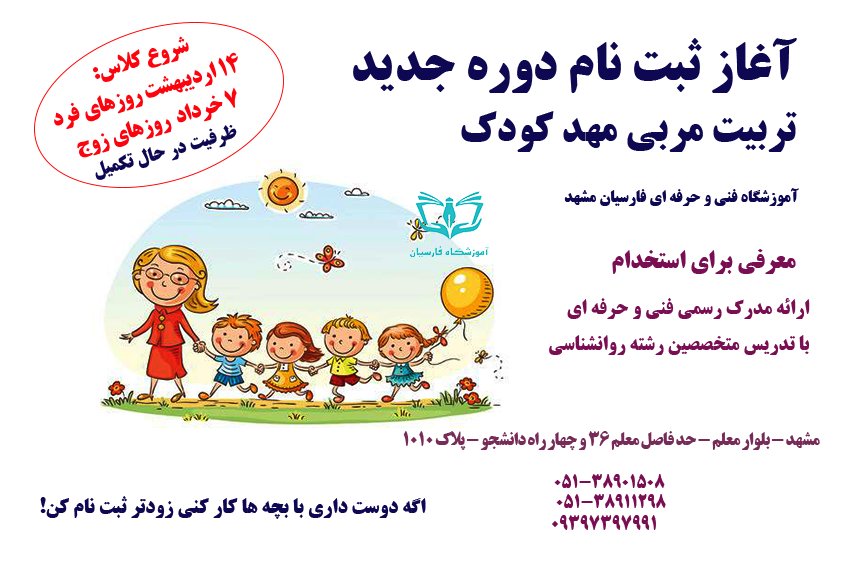 آغاز ثبت نام دوره مربیگری مهد کودک فنی حرفه ای مشهد