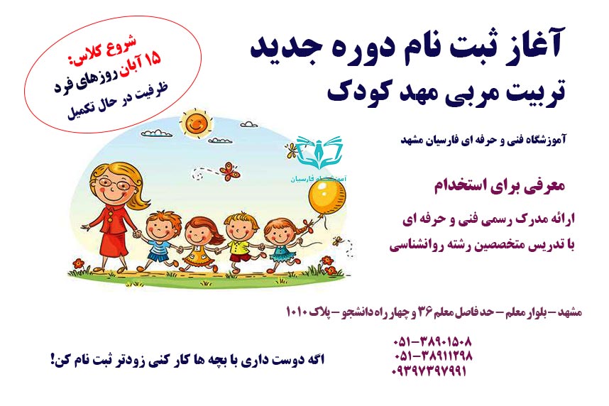 آغاز ثبت نام دوره مربیگری مهد کودک فنی حرفه ای مشهد