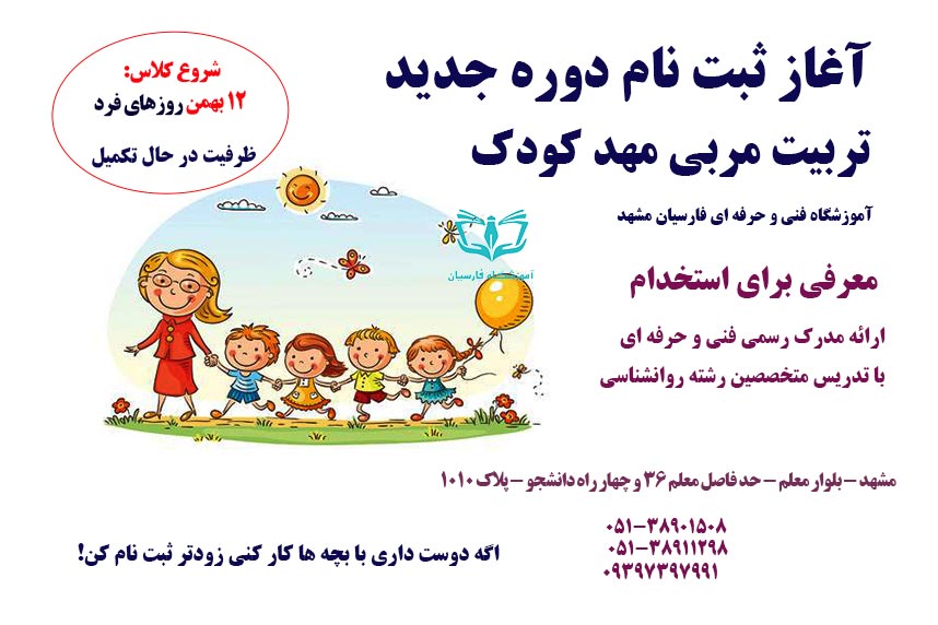 آغاز ثبت نام دوره مربیگری مهد کودک فنی حرفه ای مشهد
