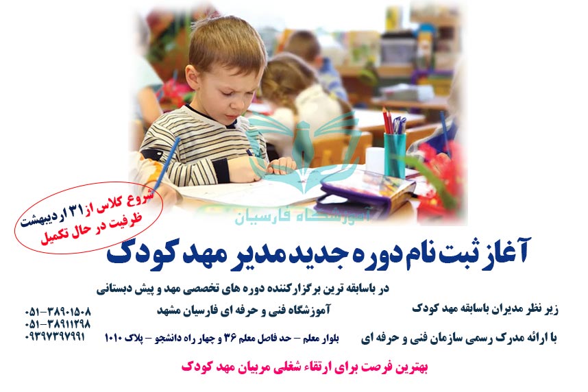آغاز ثبت نام دوره مدیر مهد کودک فنی حرفه ای