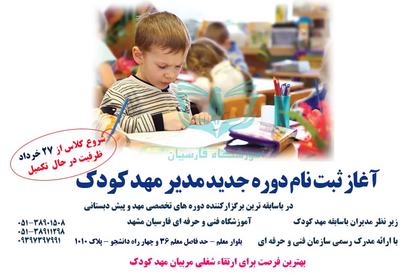 آغاز ثبت نام بهترین دوره مدیر مهد کودک فنی حرفه ای
