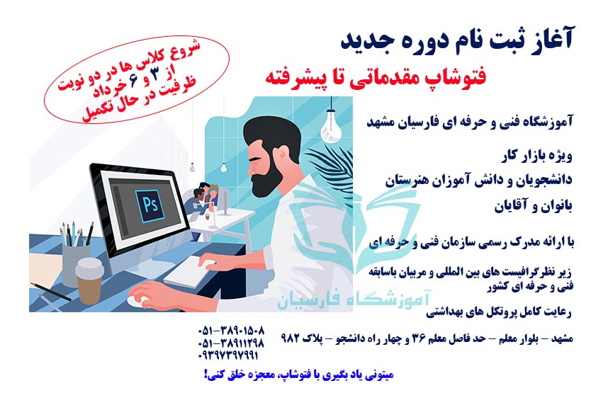 آغاز ثبت نام دوره فتوشاپ فنی حرفه ای مشهد | آموزشگاه فارسیان