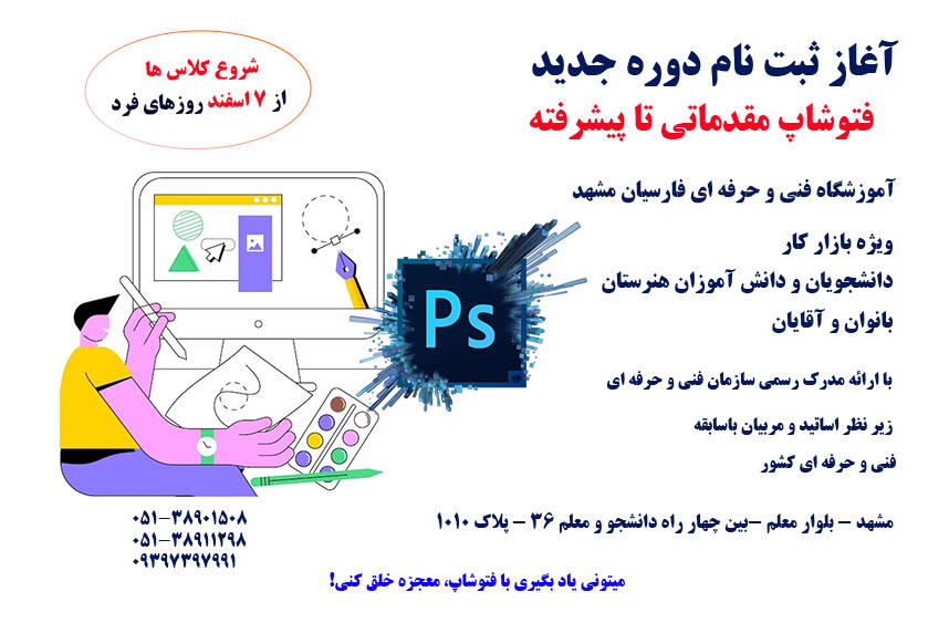 آغاز ثبت نام دوره فتوشاپ فنی حرفه ای مشهد | آموزشگاه فارسیان