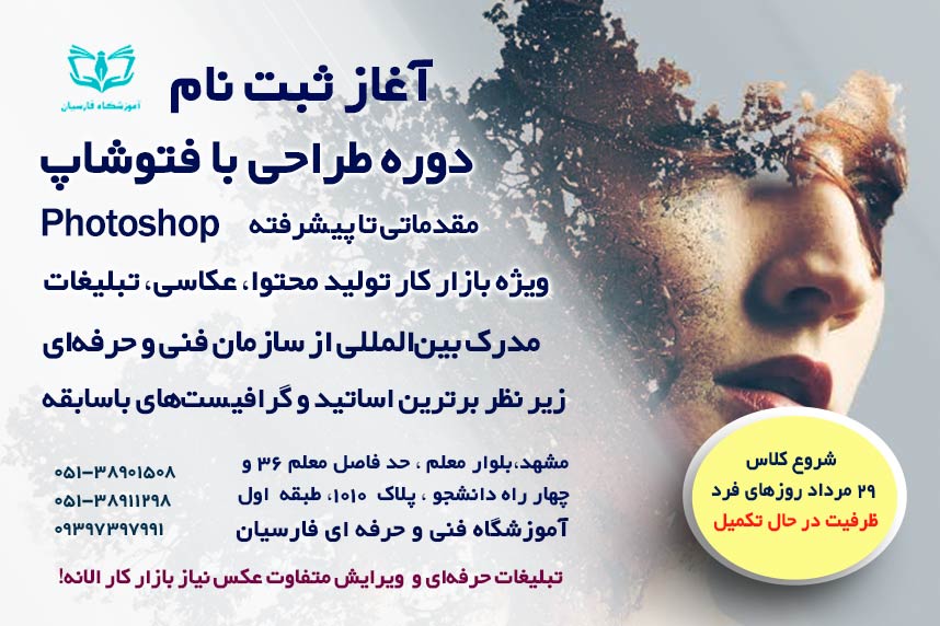 آغاز ثبت نام دوره فتوشاپ فنی حرفه ای مشهد | آموزشگاه فارسیان