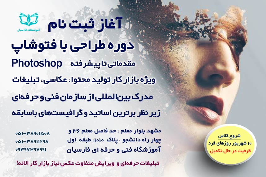 آغاز ثبت نام دوره فتوشاپ فنی حرفه ای مشهد | آموزشگاه فارسیان