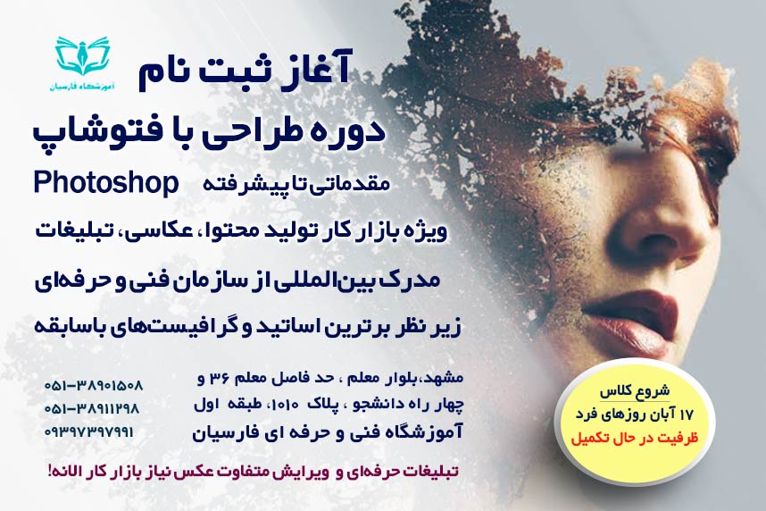 آغاز ثبت نام دوره فتوشاپ فنی حرفه ای مشهد | آموزشگاه فارسیان