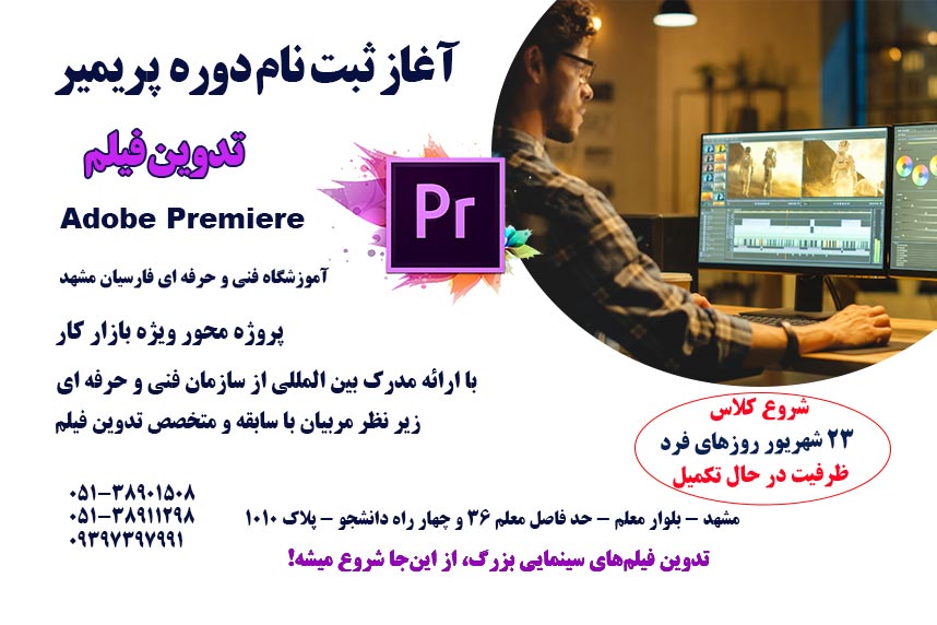 ثبت نام دوره جدید آموزش ادوب پریمیر حرفه ای مشهد با مدرک