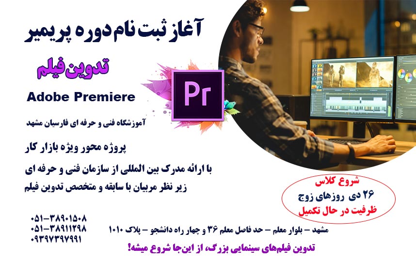 ثبت نام دوره جدید آموزش ادوب پریمیر حرفه ای مشهد  با مدرک