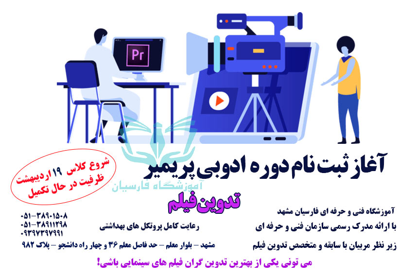 ثبت نام دوره جدید آموزش ادوب پریمیر حرفه ای مشهد  با مدرک