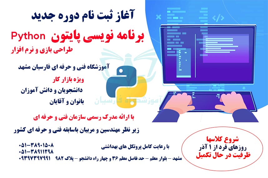 شروع دوره آموزش پایتون مشهد 1403 | فنی حرفه ای فارسیان