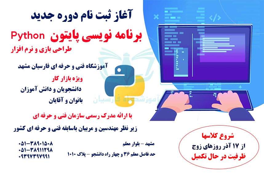 شروع دوره آموزش پایتون مشهد 1404 | فنی حرفه ای فارسیان