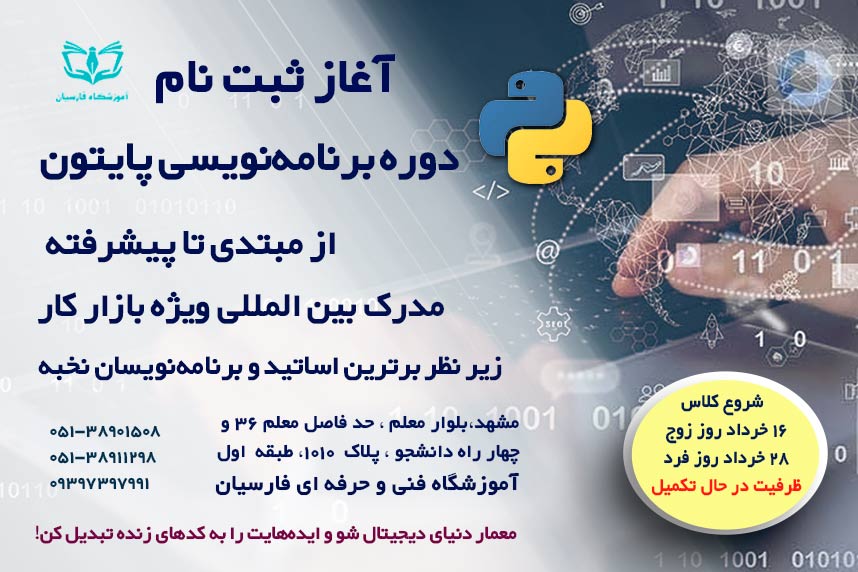 شروع دوره آموزش پایتون مشهد 1405 | فنی حرفه ای فارسیان