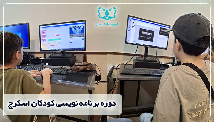 دوره برنامه نویسی اسکرچ مشهد