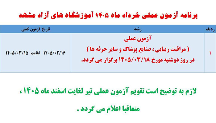 تاریخ آزمون عملی فنی حرفه ای 1405