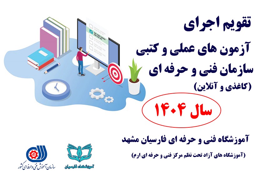 تاریخ آزمون عملی فنی حرفه ای 1404 مشهد