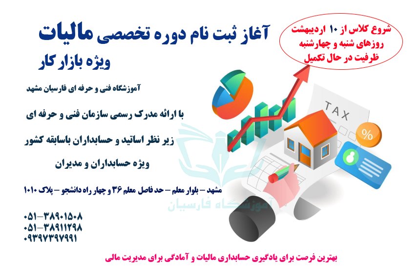 دوره آموزش کامل مالیات ؛ تاریخ شروع کلاس و اطلاعات ضروری