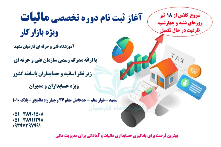 دوره آموزش کامل مالیات ؛ تاریخ شروع کلاس و اطلاعات ضروری