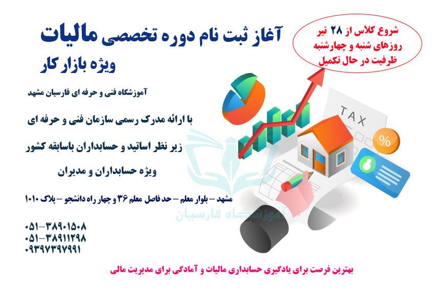 دوره آموزش کامل مالیات ؛ تاریخ شروع کلاس و اطلاعات ضروری