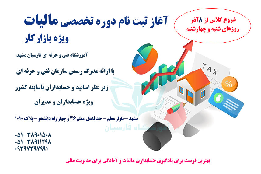 دوره آموزش کامل مالیات ؛ تاریخ شروع کلاس و اطلاعات ضروری