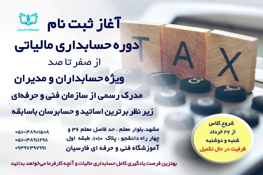 دوره آموزش کامل مالیات ؛ تاریخ شروع کلاس و اطلاعات ضروری