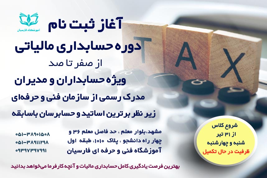 دوره آموزش کامل مالیات ؛ تاریخ شروع کلاس و اطلاعات ضروری