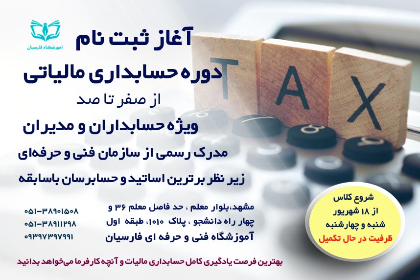 دوره آموزش کامل مالیات ؛ تاریخ شروع کلاس و اطلاعات ضروری